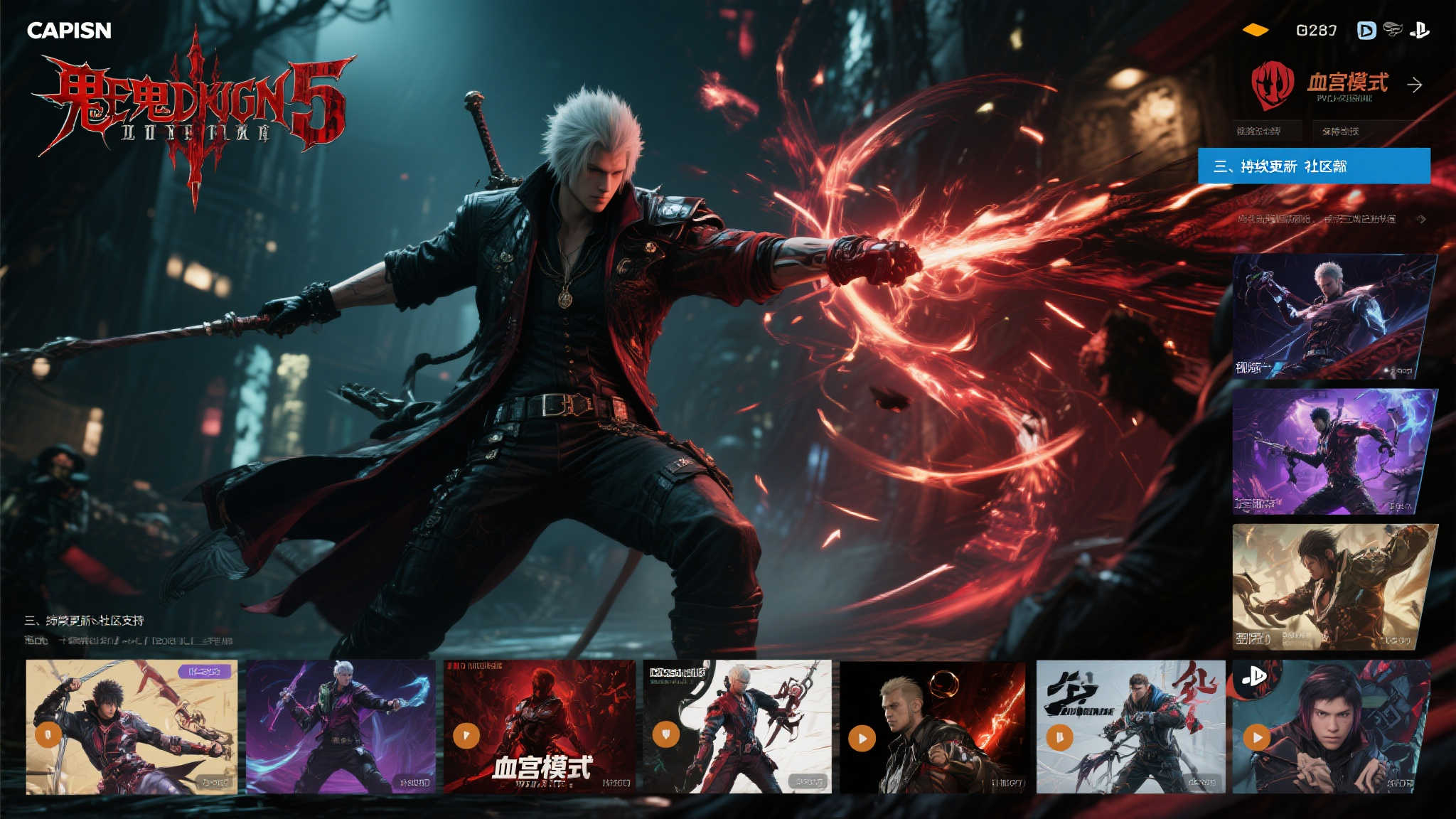 “历经6年热度依旧!《鬼泣5》全球销量突破913万份!” 三:持续更新与社区支持 保持生命力
一